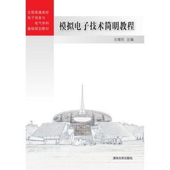 模拟电子技术简明教程/全国普通高校电子信息与电气学科基础规划教材 下载