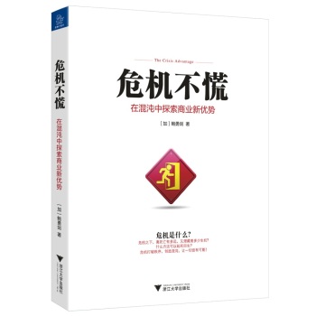 危机不慌：在混沌中探索商业新优势 下载