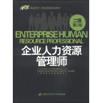 1+X职业技术·职业资格培训教材：企业人力资源管理师 下载