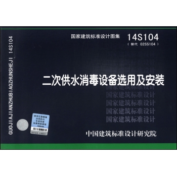 国家建筑标准设计图集：二次供水消毒设备选用及安装 下载