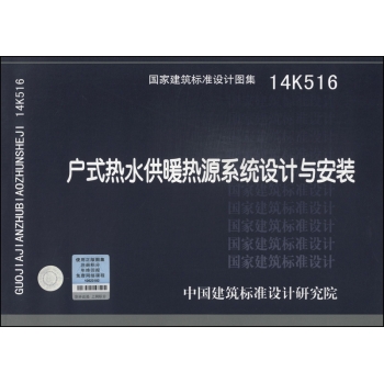 国家建筑标准设计图集：户式热水供暖热源系统设计与安装 下载