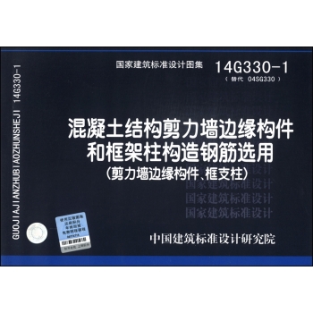 混凝土结构剪力墙边缘构件和框架柱构造钢筋选用：剪力墙边缘构件、框支柱 下载