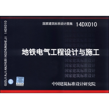国家建筑标准设计图集：地铁电气工程设计与施工 下载