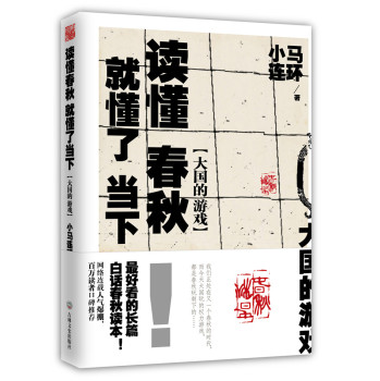 读懂春秋，就懂了当下：大国的游戏 下载