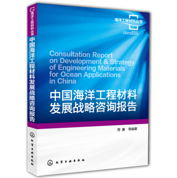 中国海洋工程材料发展战略咨询报告 下载