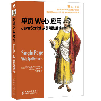 单页Web应用：JavaScript从前端到后端 下载