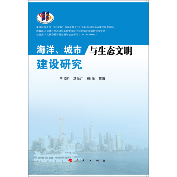 海洋、城市与生态文明建设研究