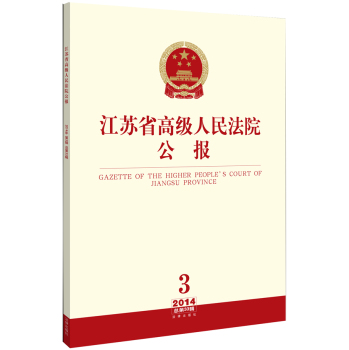 江苏省高级人民法院公报 下载