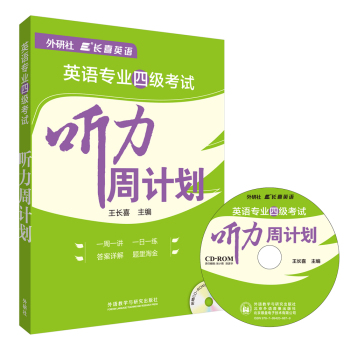 长喜英语:英语专业四级考试听力周计划(配CD-ROM光盘1张)