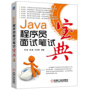 Java程序员面试笔试宝典 下载