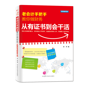 老会计手把手教你做财务：从有证书到会干活 下载