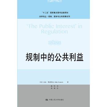 法学译丛·规制、竞争与公共商事系列：规制中的公共利益 下载