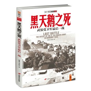 黑天鹅之死：武装党卫军最后一战 下载