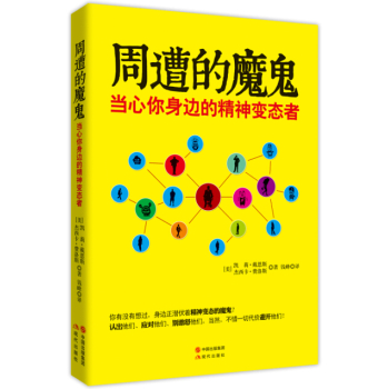 周遭的魔鬼：当心你身边的精神变态者 下载