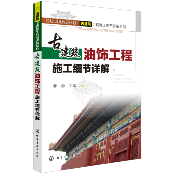 古建筑油饰工程施工细节详解 下载