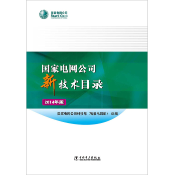 国家电网公司新技术目录 下载