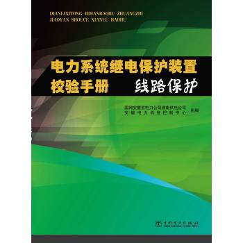 电力系统继电保护装置校验手册　线路保护 下载