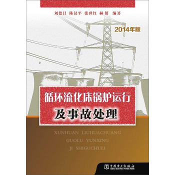 循环流化床锅炉运行及事故处理 下载