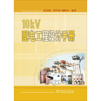 10kV 配电工程设计手册 下载
