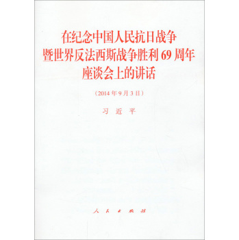 在纪念中国人民抗日战争暨世界反法西斯战争胜利69周年座谈会上的讲话 下载