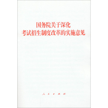 国务院关于深化考试招生制度改革的实施意见