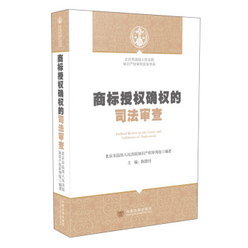 北京市高级人民法院知识产权审判实务书系：商标授权确权的司法审查 下载