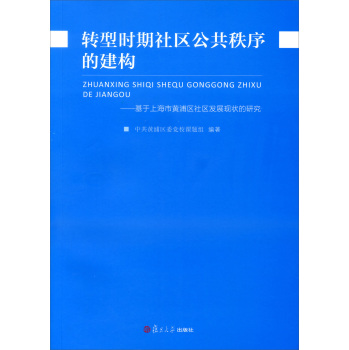 转型时期社区公共秩序的建构：基于上海市黄浦区社区发展现状的研究 下载