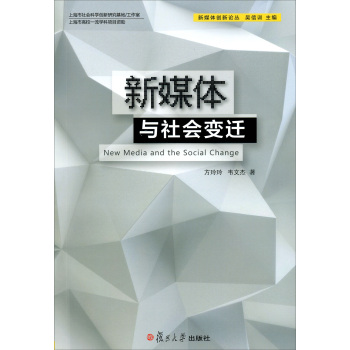 新媒体理论与实践前沿丛书：新媒体与社会变迁 下载