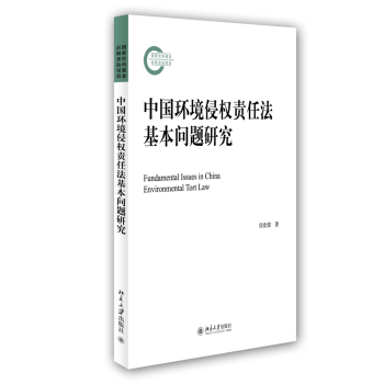 中国环境侵权责任法基本问题研究