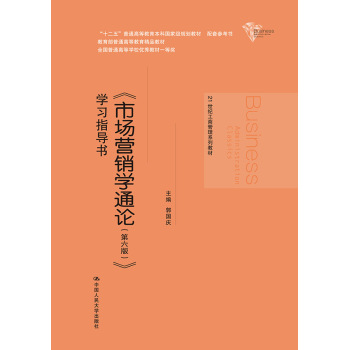 《市场营销学通论》学习指导书（21世纪工商管理系列教材；“十二五”普通高等教育本科国家 下载