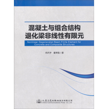 混凝土与组合结构退化梁非线性有限元 下载