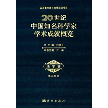 20世纪中国知名科学家学术成就概览·法学卷·第二分册 下载