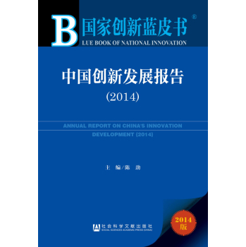 国家创新蓝皮书：中国创新发展报告