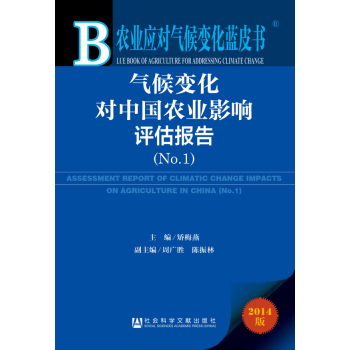 气候变化对中国农业影响评估报告(2014版No.1)(精)/农业应对气候变化蓝皮书 下载