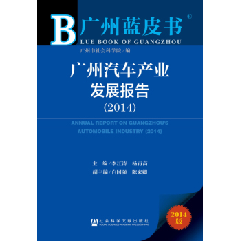 广州汽车产业发展报告(2014版)/广州蓝皮书 下载