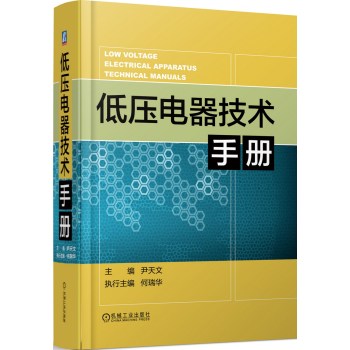 低压电器技术手册 下载