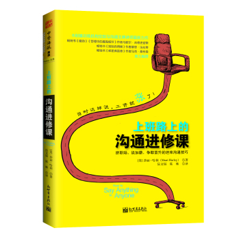 上班路上的沟通进修课：拼职场，谈加薪，争取晋升的坦率沟通技巧 下载