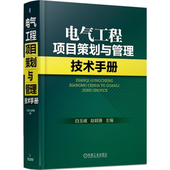 电气工程项目策划与管理技术手册 下载