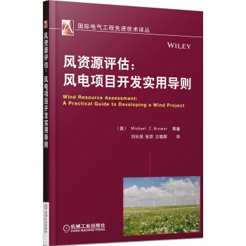 风资源评估：风电项目开发实用导则 下载