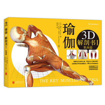 瑜伽：3D解剖书1