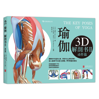 瑜伽3D解剖书2·动作篇：深入指导5大练习步骤+55种基本体位 下载