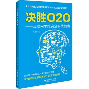 决胜O2O：互联网思维完全实战指南 下载