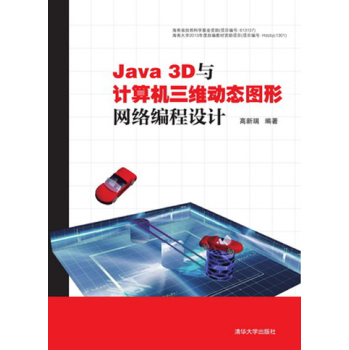 Java 3D与计算机三维动态图形网络编程设计 下载