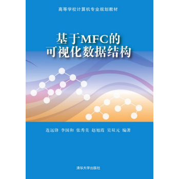 基于MFC的可视化数据结构/高等学校计算机专业规划教材 下载