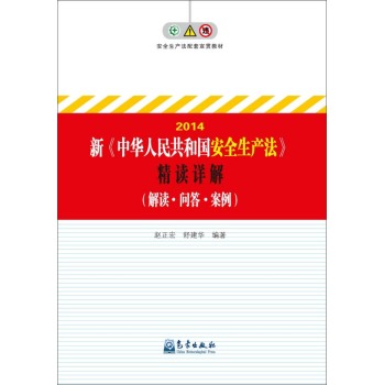 新《中华人民共和国安全生产法》精读详解 下载