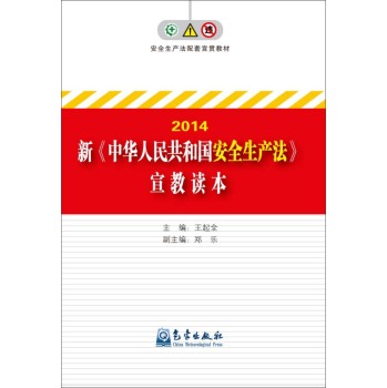 2014年新《中华人民共和国安全生产法》宣教读本
