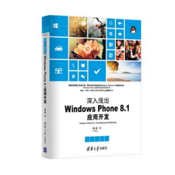 深入浅出：Windows Phone 8.1应用开发 下载