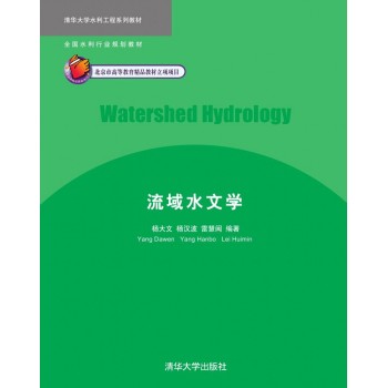 清华大学水利工程系列教材：流域水文学 下载