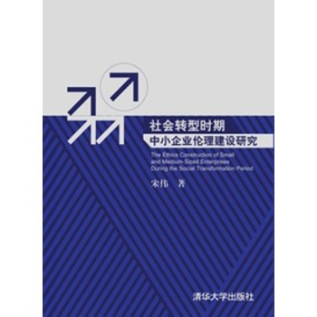 社会转型时期中小企业伦理建设研究