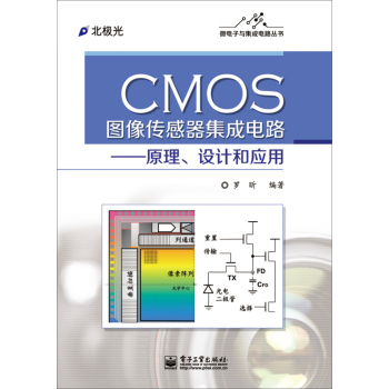 CMOS图像传感器集成电路：原理、设计和应用 下载